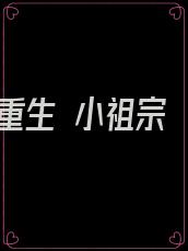 重生 小祖宗